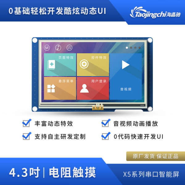 X5_HMI4.3