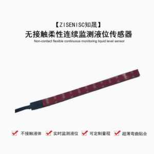 柔性無接觸連續監測液位感測器