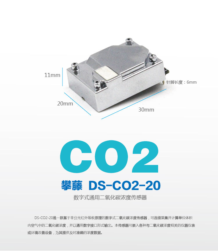 攀藤科技 DS-CO2-20 高精度二氧化碳感測器模組