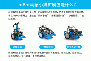 mBot 動感小貓擴充包