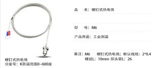 K型M6螺釘式熱電偶 溫度感測器測溫線