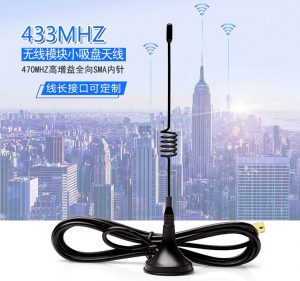 Lora 433mhz 1W無線模組 高增益全向小吸盤天線