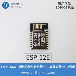 ESP8266 ESP-12E WiFi模組 串口轉WiFi 無線透傳 工業級 安信可原廠公司貨 