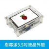 樹莓派 3.5吋LCD 觸控液晶螢幕整合外殼