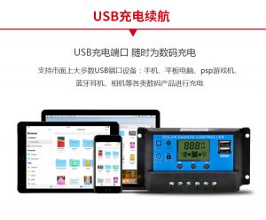 全自動太陽能控制器 USB續航