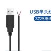 USB插頭電源線 USB公頭 正負2芯 線長30公分
