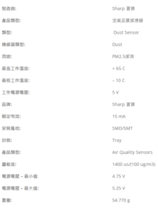SHARP GP2Y1023AU0F 數字灰塵PM2.5感測器 規格參數