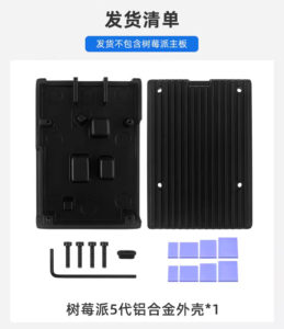 樹莓派 Pi5 鋁合金外殼 內置銅柱帶導熱矽膠片 發貨清單