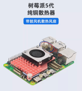 樹莓派Pi 5純銅散熱器 PWM鼓風機調速風扇 P1