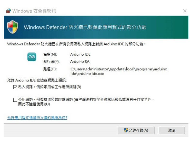 Arduino IDE 防火牆警告