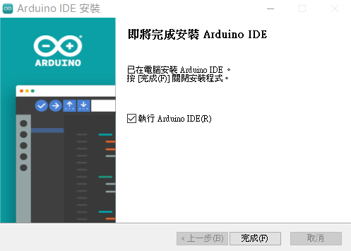 arduino-ide-install-complete 安裝完成畫面