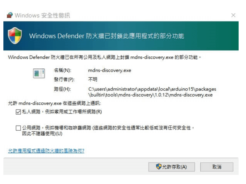 mdns-discovery 防火牆警告