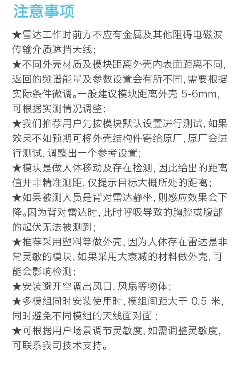 LD2410C 24GHz 人體存在感應雷達模組 注意事項