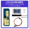 LD2450 24GHz 人體軌跡定位雷達模組 FMCW 多目標運動跟蹤 出貨清單